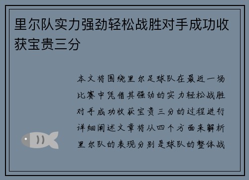 里尔队实力强劲轻松战胜对手成功收获宝贵三分