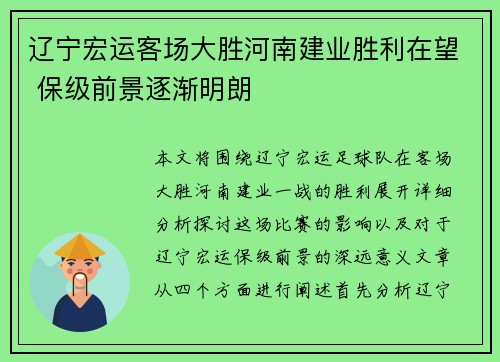 辽宁宏运客场大胜河南建业胜利在望 保级前景逐渐明朗