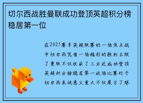 切尔西战胜曼联成功登顶英超积分榜稳居第一位