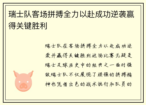 瑞士队客场拼搏全力以赴成功逆袭赢得关键胜利