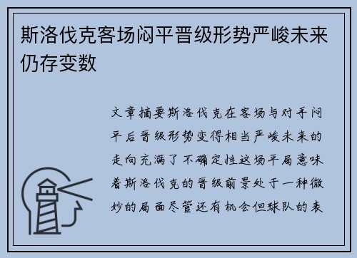 斯洛伐克客场闷平晋级形势严峻未来仍存变数