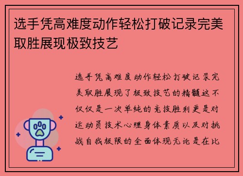 选手凭高难度动作轻松打破记录完美取胜展现极致技艺