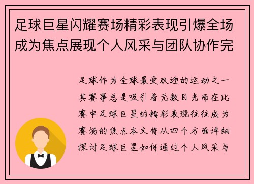 足球巨星闪耀赛场精彩表现引爆全场成为焦点展现个人风采与团队协作完美融合