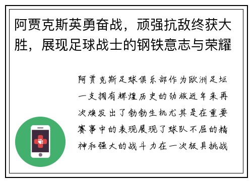 阿贾克斯英勇奋战，顽强抗敌终获大胜，展现足球战士的钢铁意志与荣耀