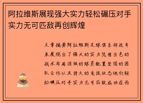 阿拉维斯展现强大实力轻松碾压对手实力无可匹敌再创辉煌
