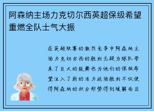 阿森纳主场力克切尔西英超保级希望重燃全队士气大振