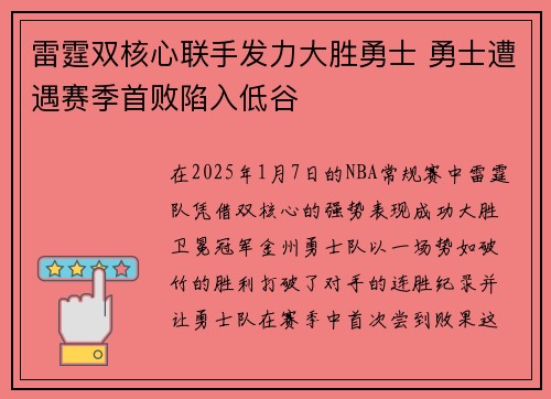 雷霆双核心联手发力大胜勇士 勇士遭遇赛季首败陷入低谷