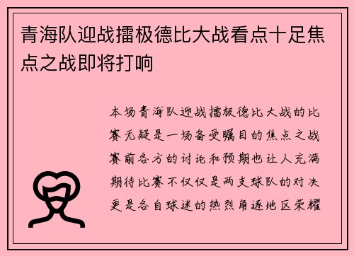 青海队迎战擂极德比大战看点十足焦点之战即将打响