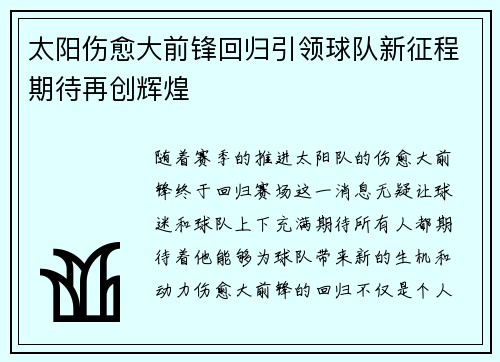 太阳伤愈大前锋回归引领球队新征程期待再创辉煌