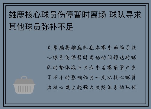 雄鹿核心球员伤停暂时离场 球队寻求其他球员弥补不足