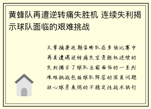 黄蜂队再遭逆转痛失胜机 连续失利揭示球队面临的艰难挑战