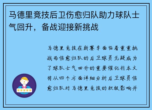马德里竞技后卫伤愈归队助力球队士气回升，备战迎接新挑战