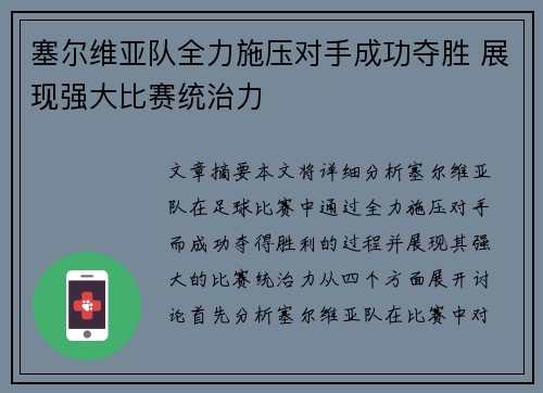 塞尔维亚队全力施压对手成功夺胜 展现强大比赛统治力