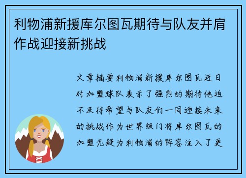 利物浦新援库尔图瓦期待与队友并肩作战迎接新挑战