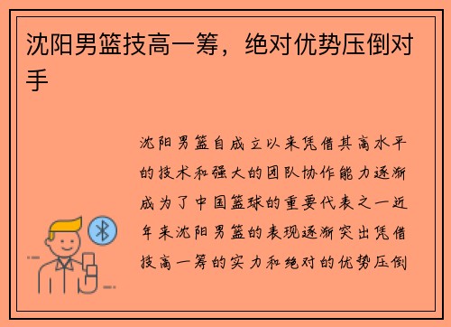 沈阳男篮技高一筹，绝对优势压倒对手