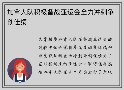 加拿大队积极备战亚运会全力冲刺争创佳绩