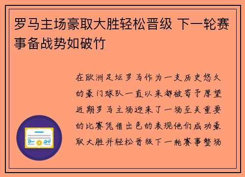 罗马主场豪取大胜轻松晋级 下一轮赛事备战势如破竹