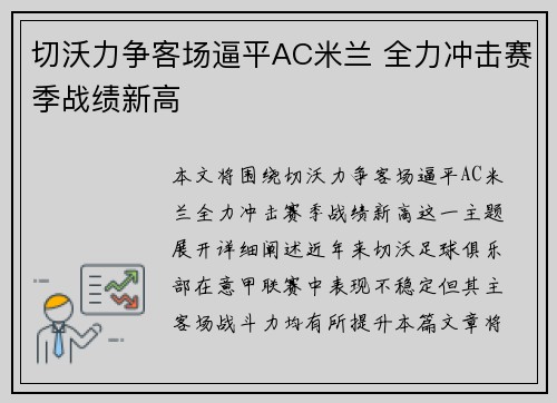 切沃力争客场逼平AC米兰 全力冲击赛季战绩新高