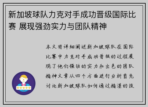 新加坡球队力克对手成功晋级国际比赛 展现强劲实力与团队精神