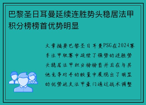 巴黎圣日耳曼延续连胜势头稳居法甲积分榜榜首优势明显