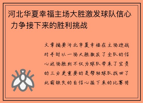 河北华夏幸福主场大胜激发球队信心 力争接下来的胜利挑战