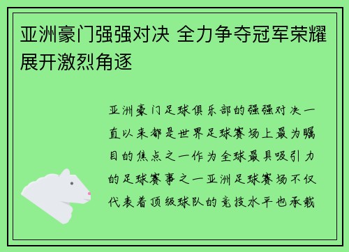 亚洲豪门强强对决 全力争夺冠军荣耀展开激烈角逐