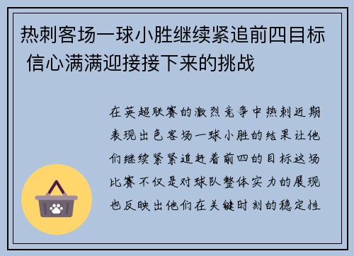 热刺客场一球小胜继续紧追前四目标 信心满满迎接接下来的挑战