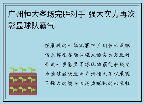 广州恒大客场完胜对手 强大实力再次彰显球队霸气