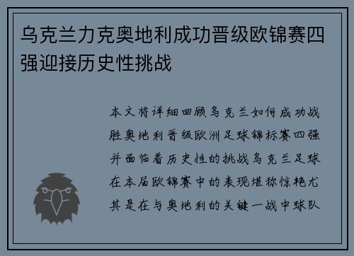 乌克兰力克奥地利成功晋级欧锦赛四强迎接历史性挑战