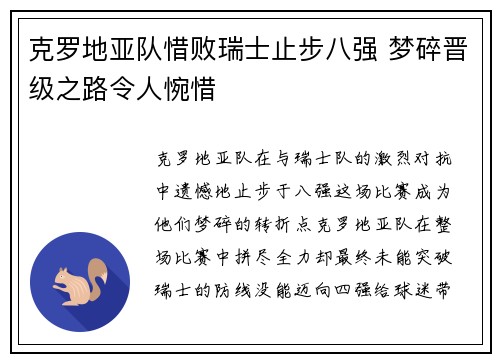 克罗地亚队惜败瑞士止步八强 梦碎晋级之路令人惋惜