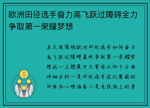欧洲田径选手奋力高飞跃过障碍全力争取第一荣耀梦想