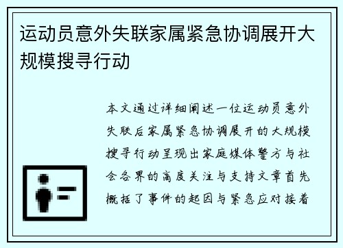 运动员意外失联家属紧急协调展开大规模搜寻行动