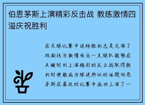 伯恩茅斯上演精彩反击战 教练激情四溢庆祝胜利