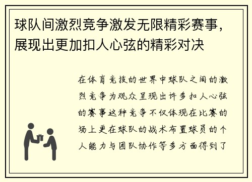 球队间激烈竞争激发无限精彩赛事，展现出更加扣人心弦的精彩对决