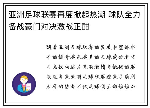 亚洲足球联赛再度掀起热潮 球队全力备战豪门对决激战正酣