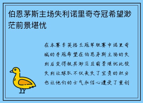 伯恩茅斯主场失利诺里奇夺冠希望渺茫前景堪忧