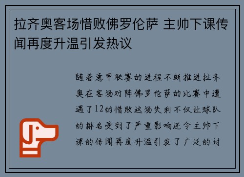 拉齐奥客场惜败佛罗伦萨 主帅下课传闻再度升温引发热议