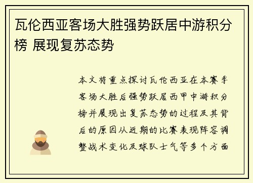 瓦伦西亚客场大胜强势跃居中游积分榜 展现复苏态势