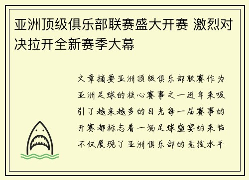 亚洲顶级俱乐部联赛盛大开赛 激烈对决拉开全新赛季大幕
