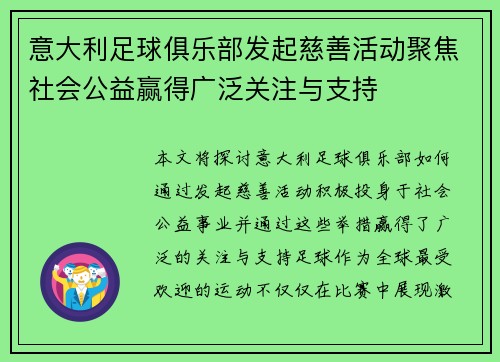 意大利足球俱乐部发起慈善活动聚焦社会公益赢得广泛关注与支持
