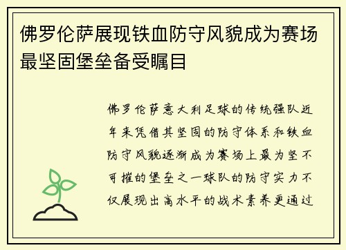 佛罗伦萨展现铁血防守风貌成为赛场最坚固堡垒备受瞩目