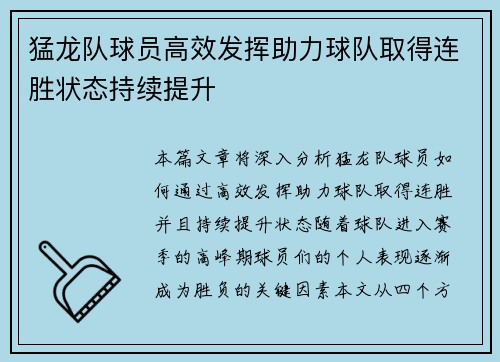 猛龙队球员高效发挥助力球队取得连胜状态持续提升