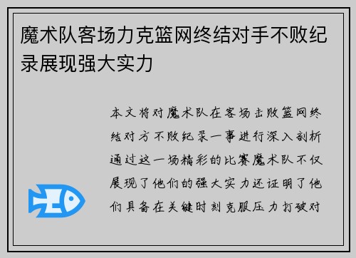 魔术队客场力克篮网终结对手不败纪录展现强大实力