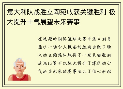 意大利队战胜立陶宛收获关键胜利 极大提升士气展望未来赛事