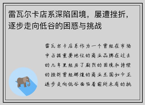 雷瓦尔卡店系深陷困境，屡遭挫折，逐步走向低谷的困惑与挑战