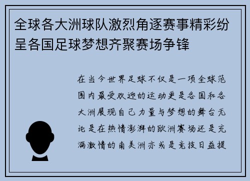全球各大洲球队激烈角逐赛事精彩纷呈各国足球梦想齐聚赛场争锋