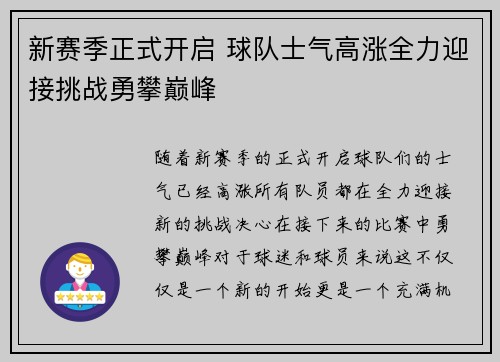 新赛季正式开启 球队士气高涨全力迎接挑战勇攀巅峰