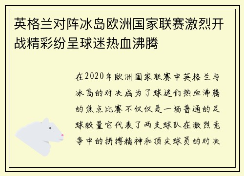 英格兰对阵冰岛欧洲国家联赛激烈开战精彩纷呈球迷热血沸腾