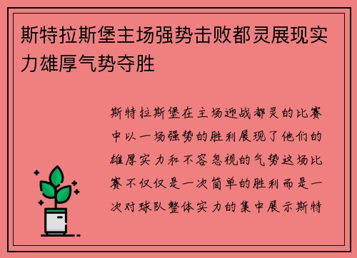 斯特拉斯堡主场强势击败都灵展现实力雄厚气势夺胜