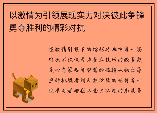 以激情为引领展现实力对决彼此争锋勇夺胜利的精彩对抗